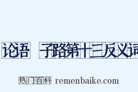 论语·子路第十三反义词是什么意思的图片